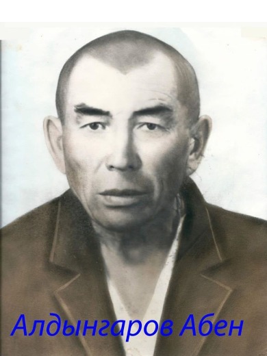 Алдынгаров Абен