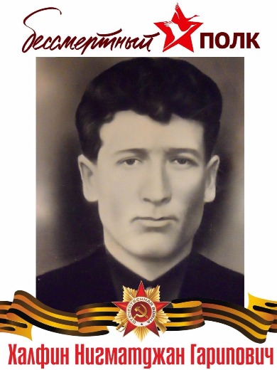 Халфтн Нигматджан Гарипович