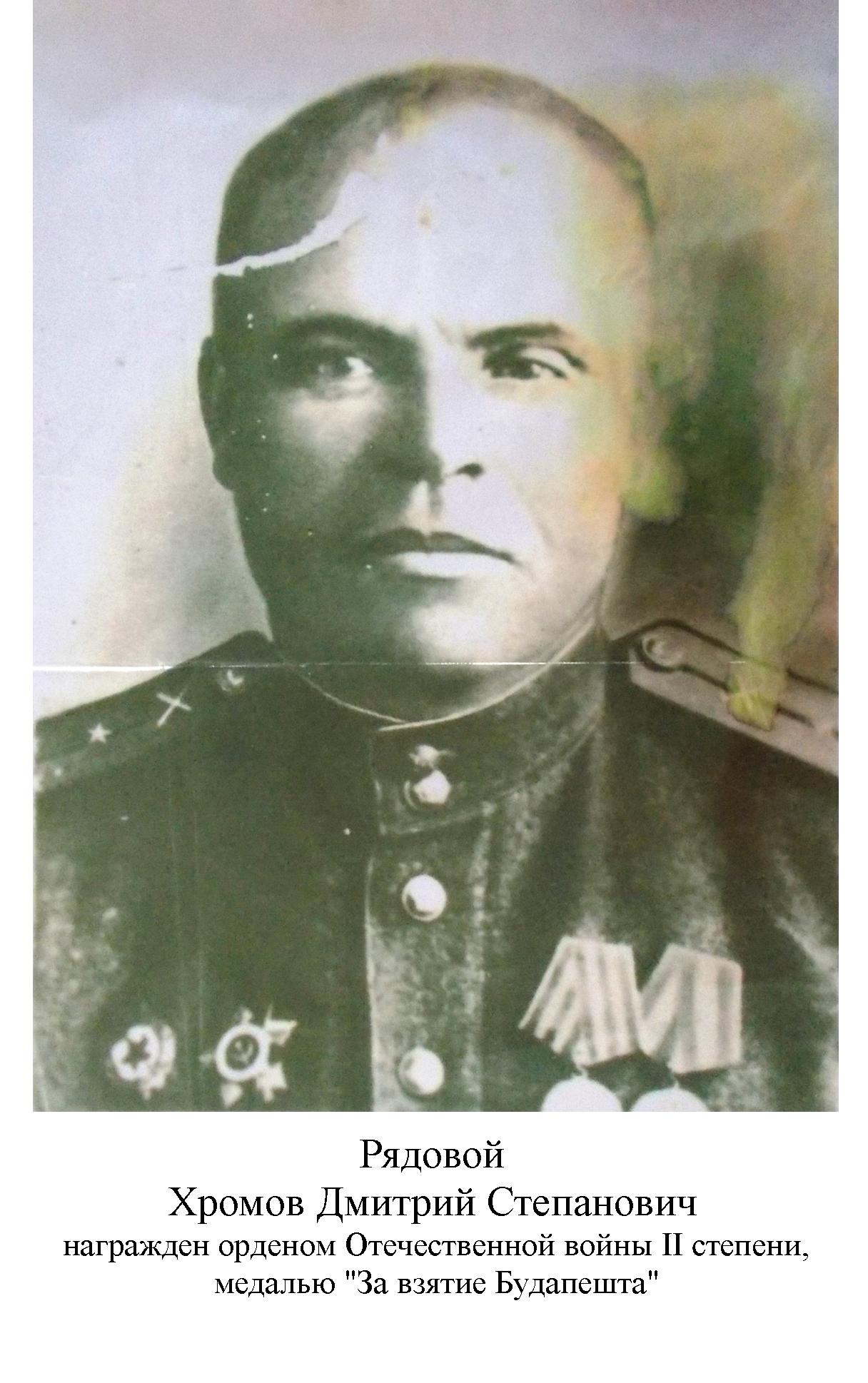 Хромов Дмитрий Степанович