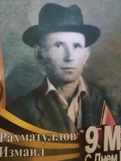 Рахматуллов Измаил Ибрагимович