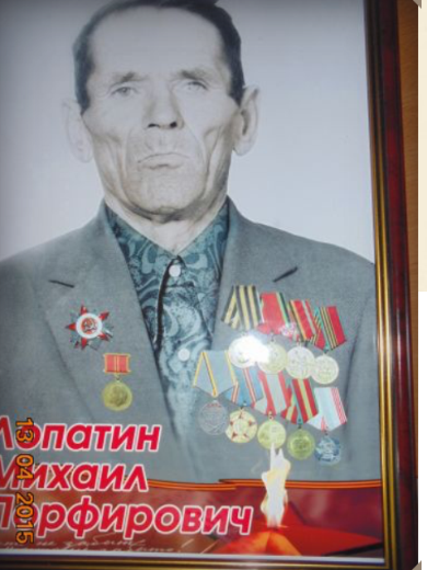Лопатин Михаилович Порфиррович