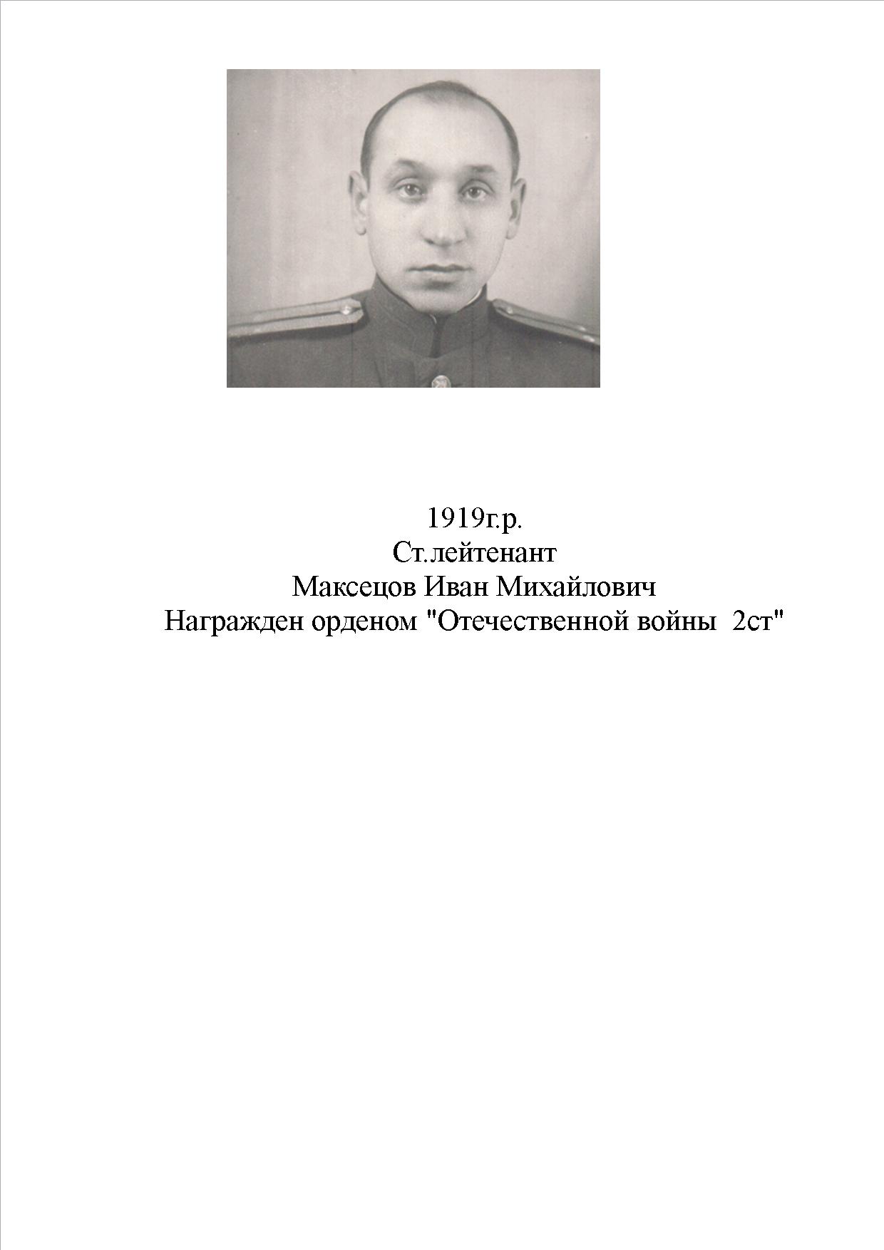 Максецов Иван Михайлович