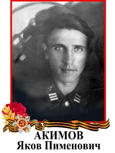 Акимов Яков Пименович