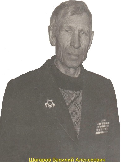 Шагаров Василий Алексеевич