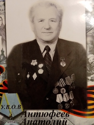 Антюфеев Анатолий Александрович