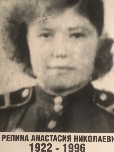 Репина Анастасия Николаевна
