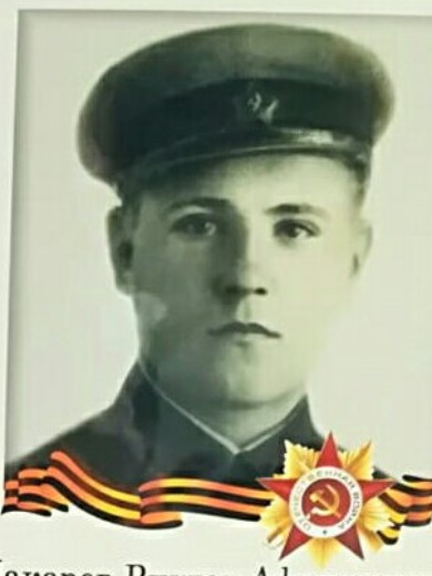 Макаров Виктор Афанасьевич