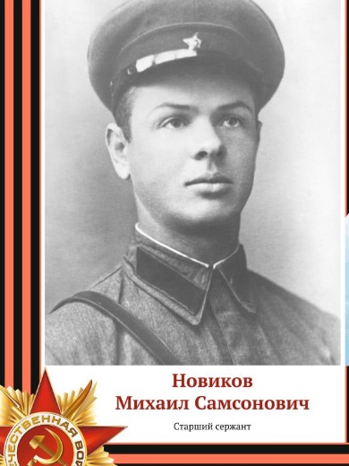Новиков Михаил Самсонович