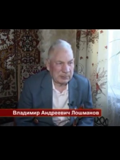Лошманов Владимир Андреевич