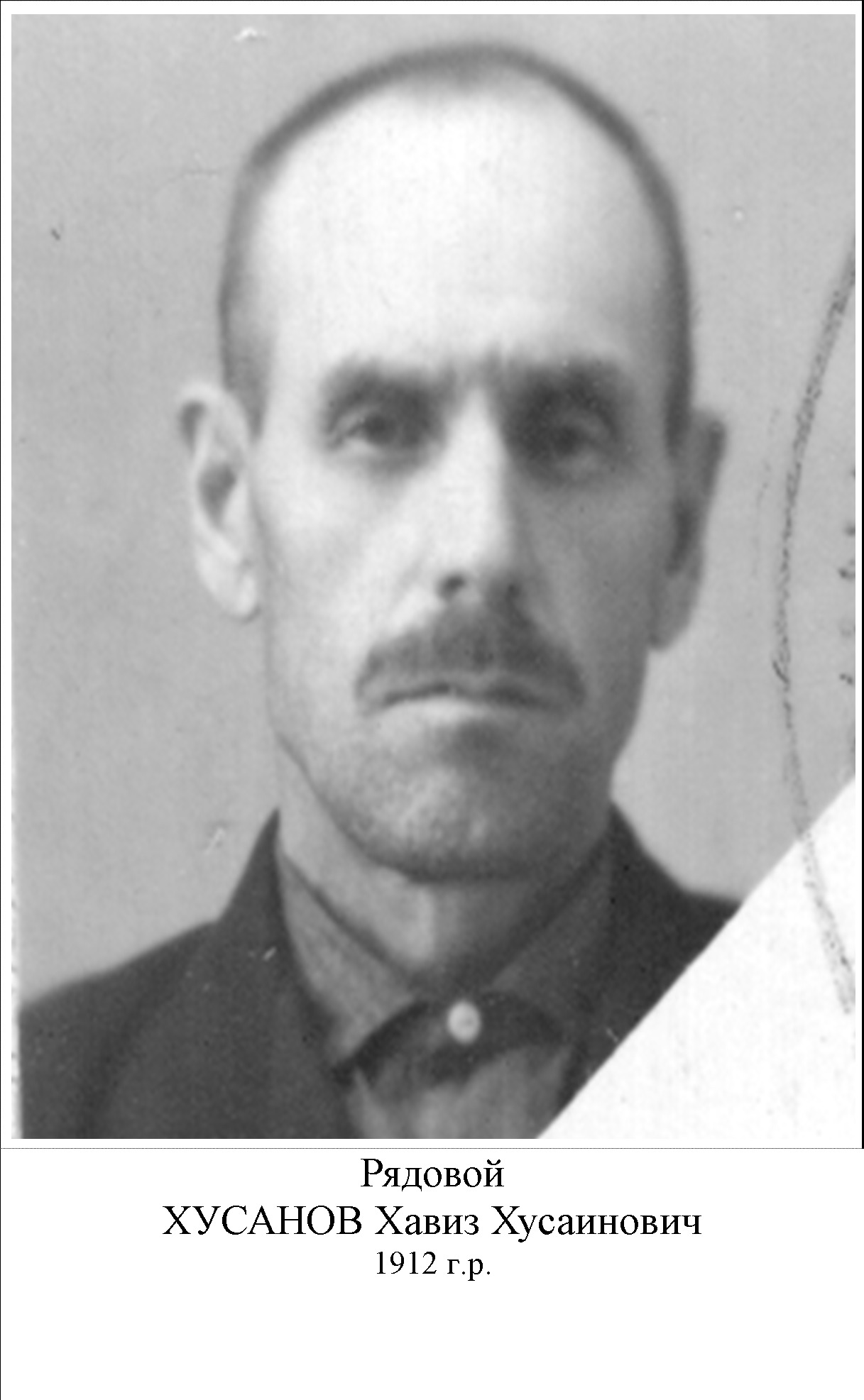 Хусаинов Хавиз Хусаинович