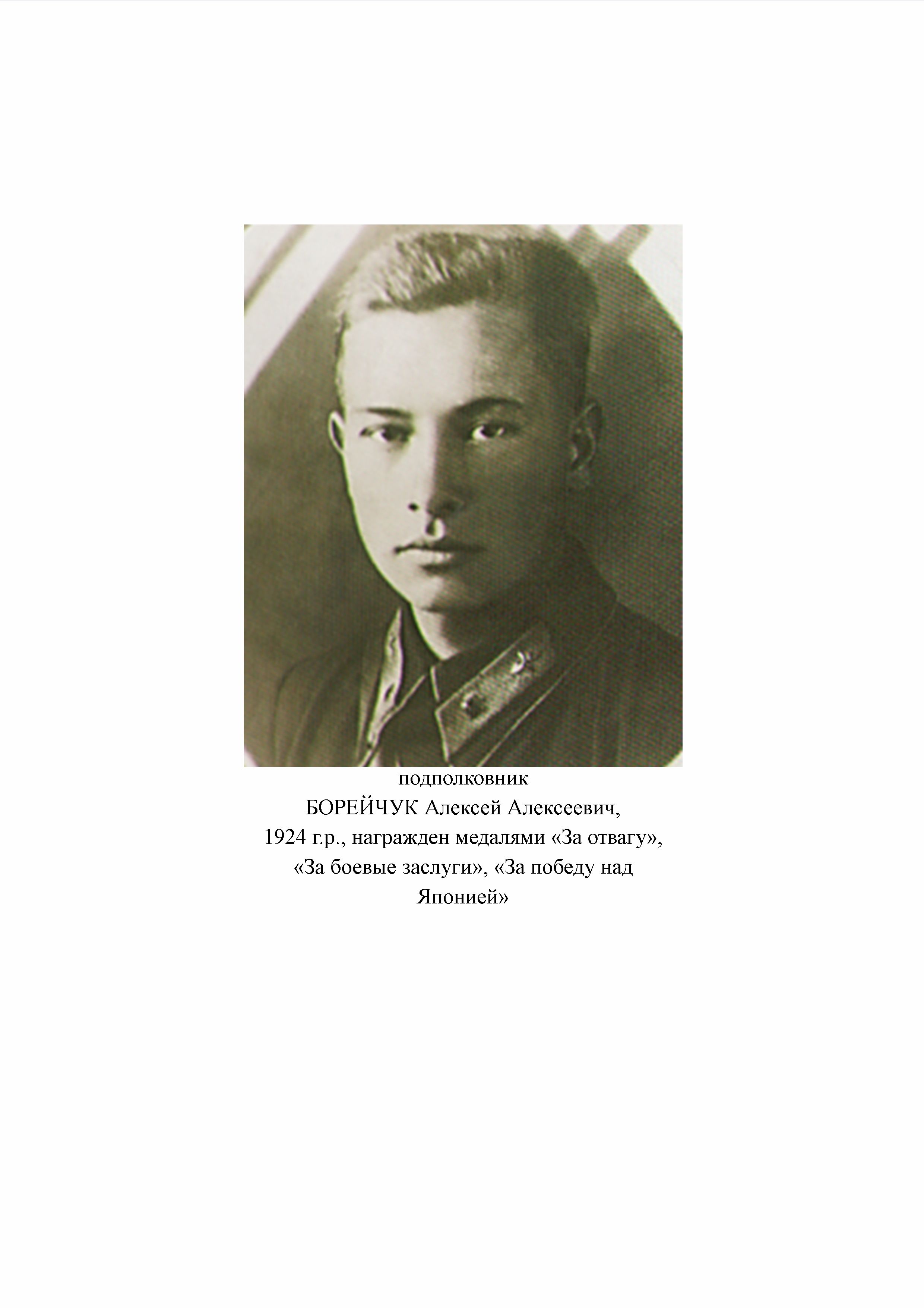 Борейчук Алексей Алексеевич