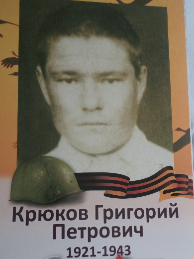 Крюков Григорий Петрович