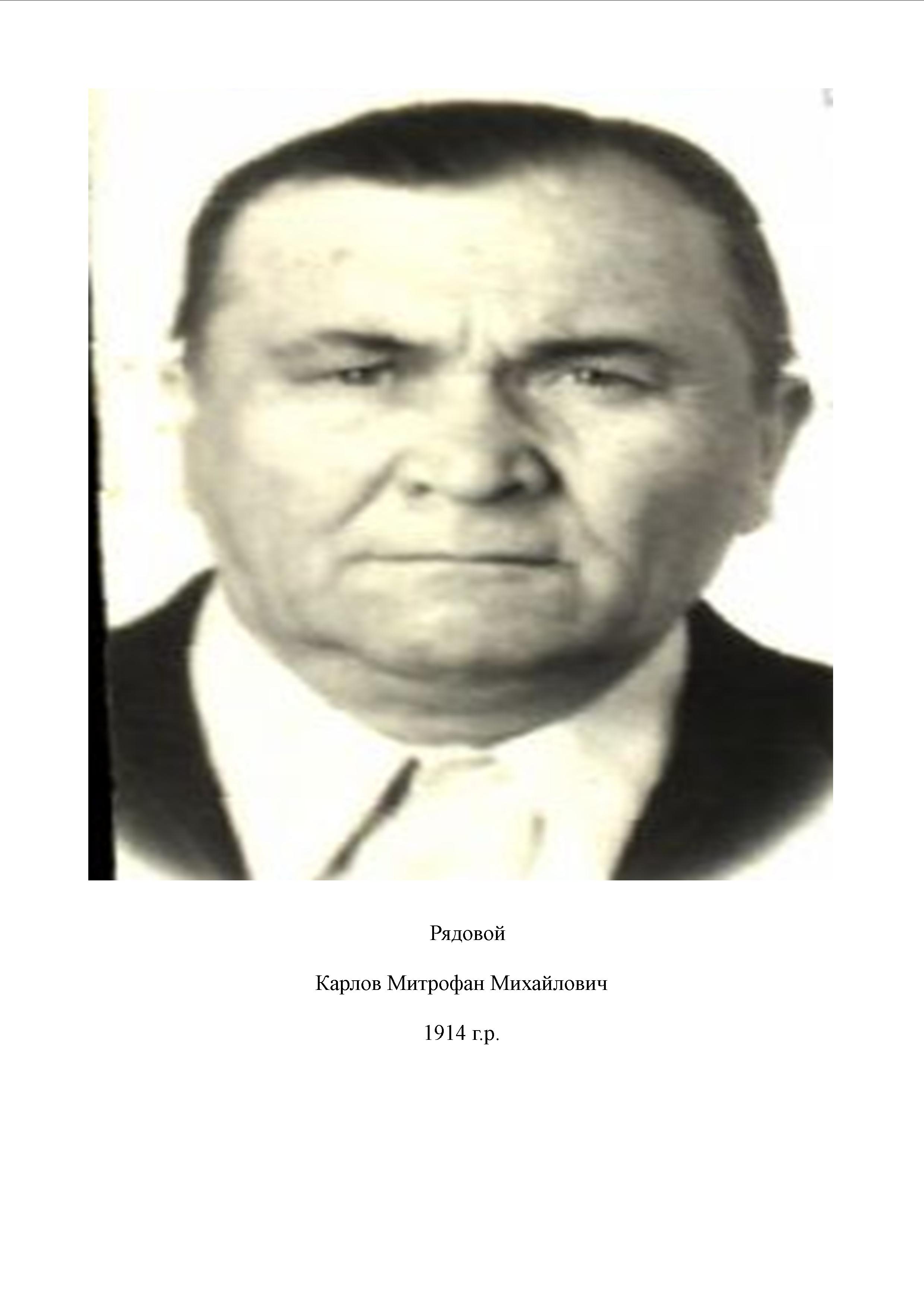 Карлов Митрофан Иванович