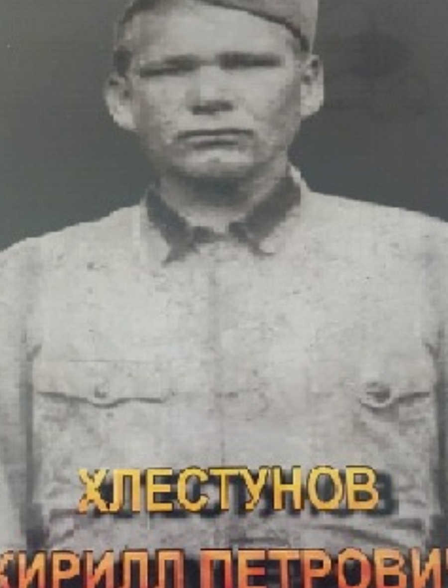 Хлестунов Кирил Петрович