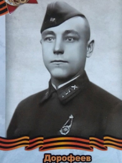 Дорофеев Егор Иванович