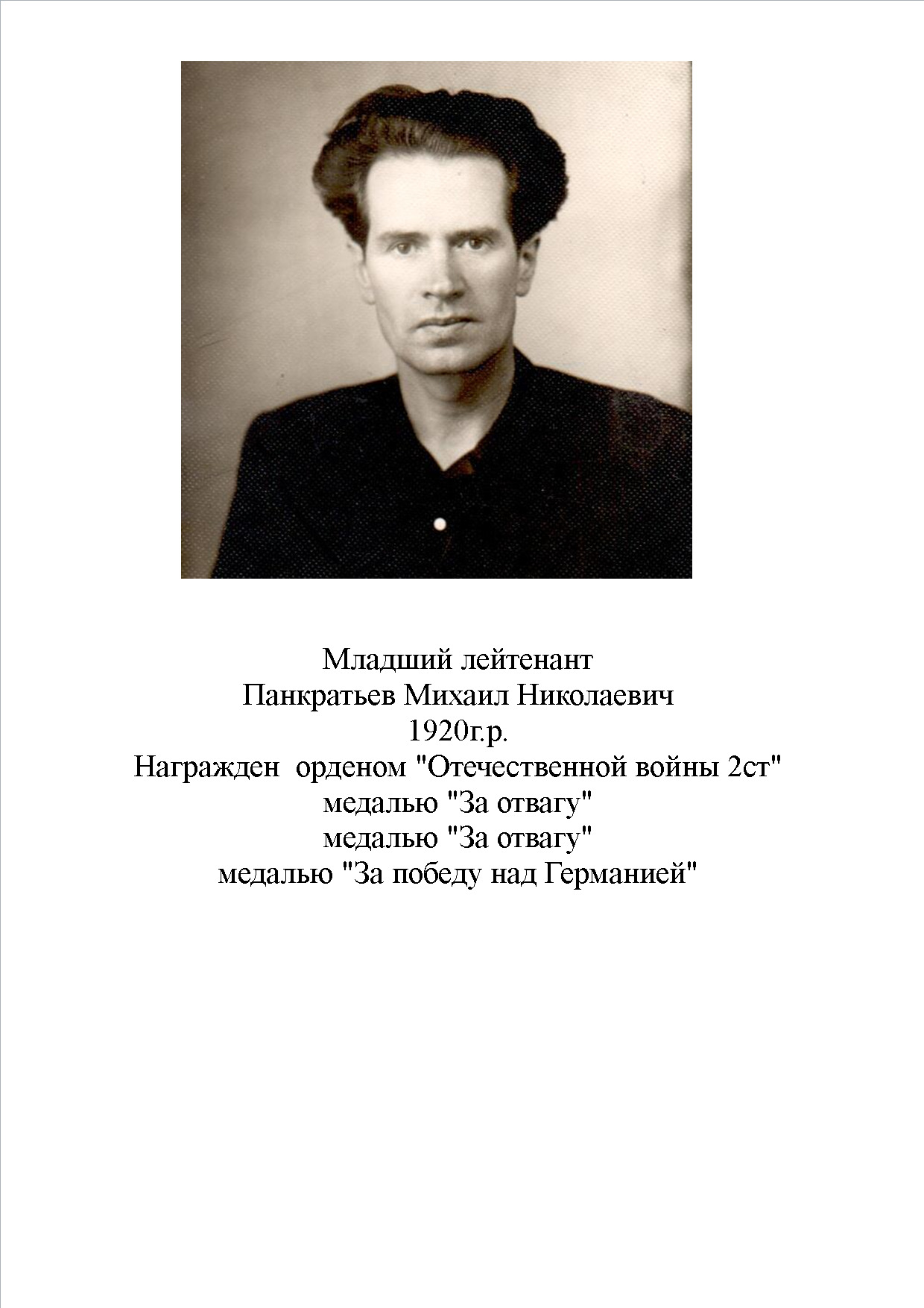 Панкратьев Михаил Николаевич
