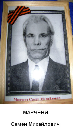 Марченя Семен Михайлович