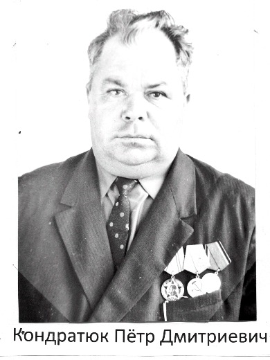 Кондратюк Петр Дмитриевич