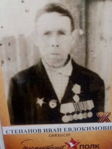Степанов Иван Евдокимович
