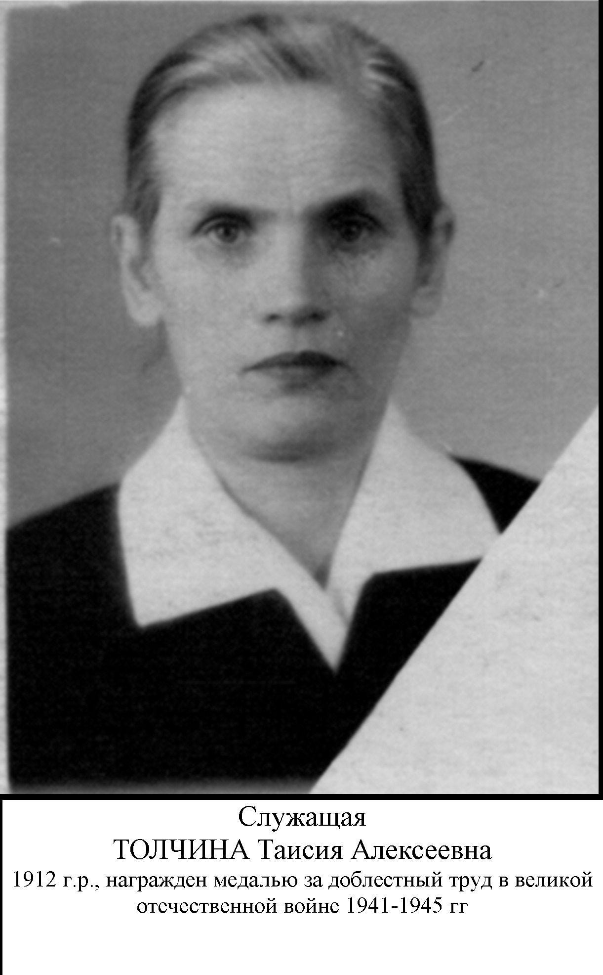 Толчина Таисия Алексеевна