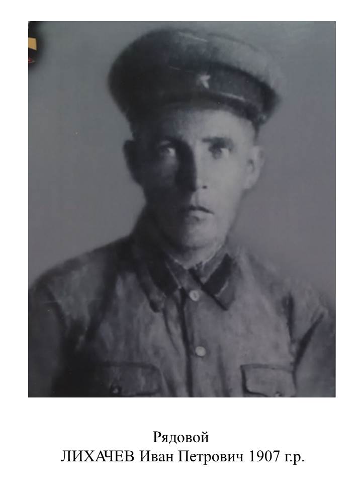 Лихачев Иван Петрович