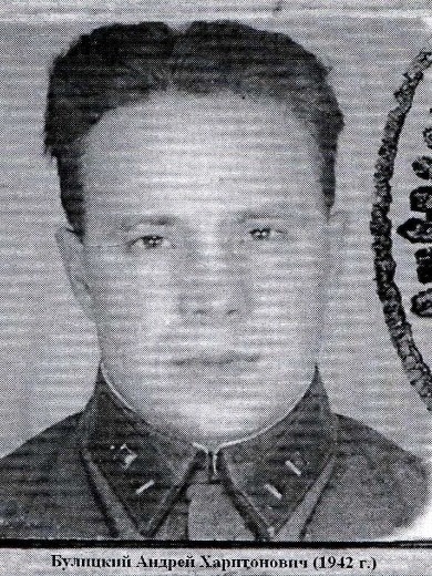 Булицкий Андрей Харитонович
