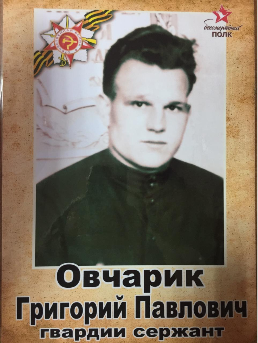 Овчарик Григорий Павлович
