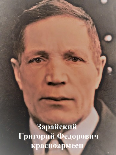 Зарайский Григорий Федорович