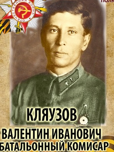 Кляузов Валентин Иванович