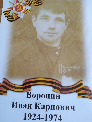 Воронин Иван Карпович