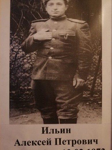 Ильин Алексей Петрович