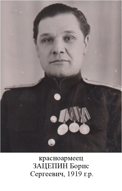 Зацепин Борис Сергеевич