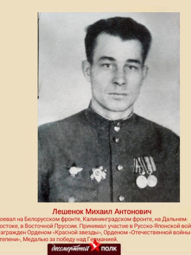 Лешенок Михаил Антонович