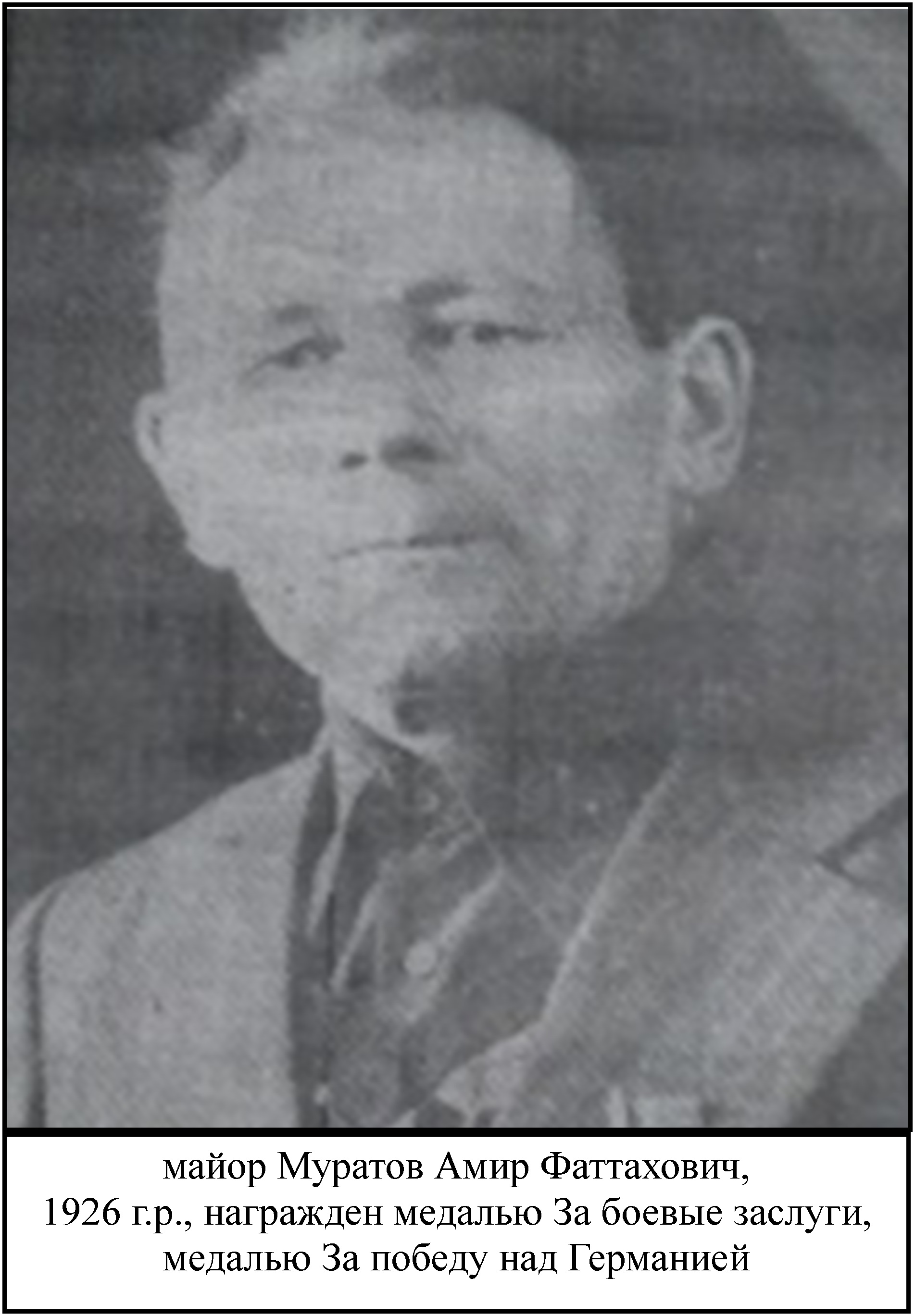 Муратов Амир Фаттахович