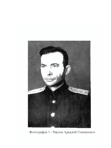 Чаусов Аркадий Степанович