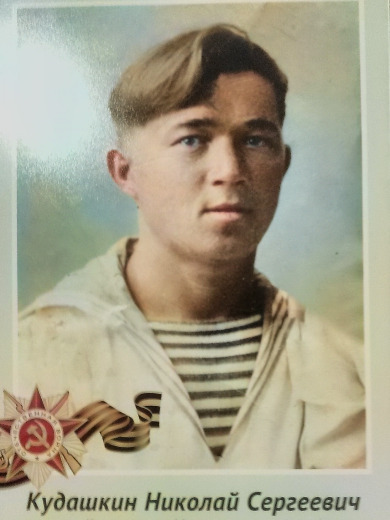 Кудашкин Николай Сергеевич