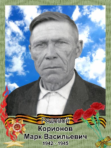 Корионов Марк Васильевич