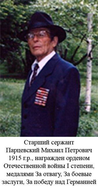 Парцевский Михаил Петрович