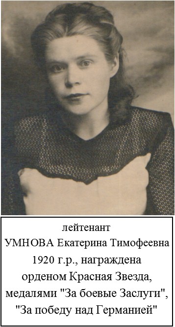 Умнова Екатерина Тимофеевна