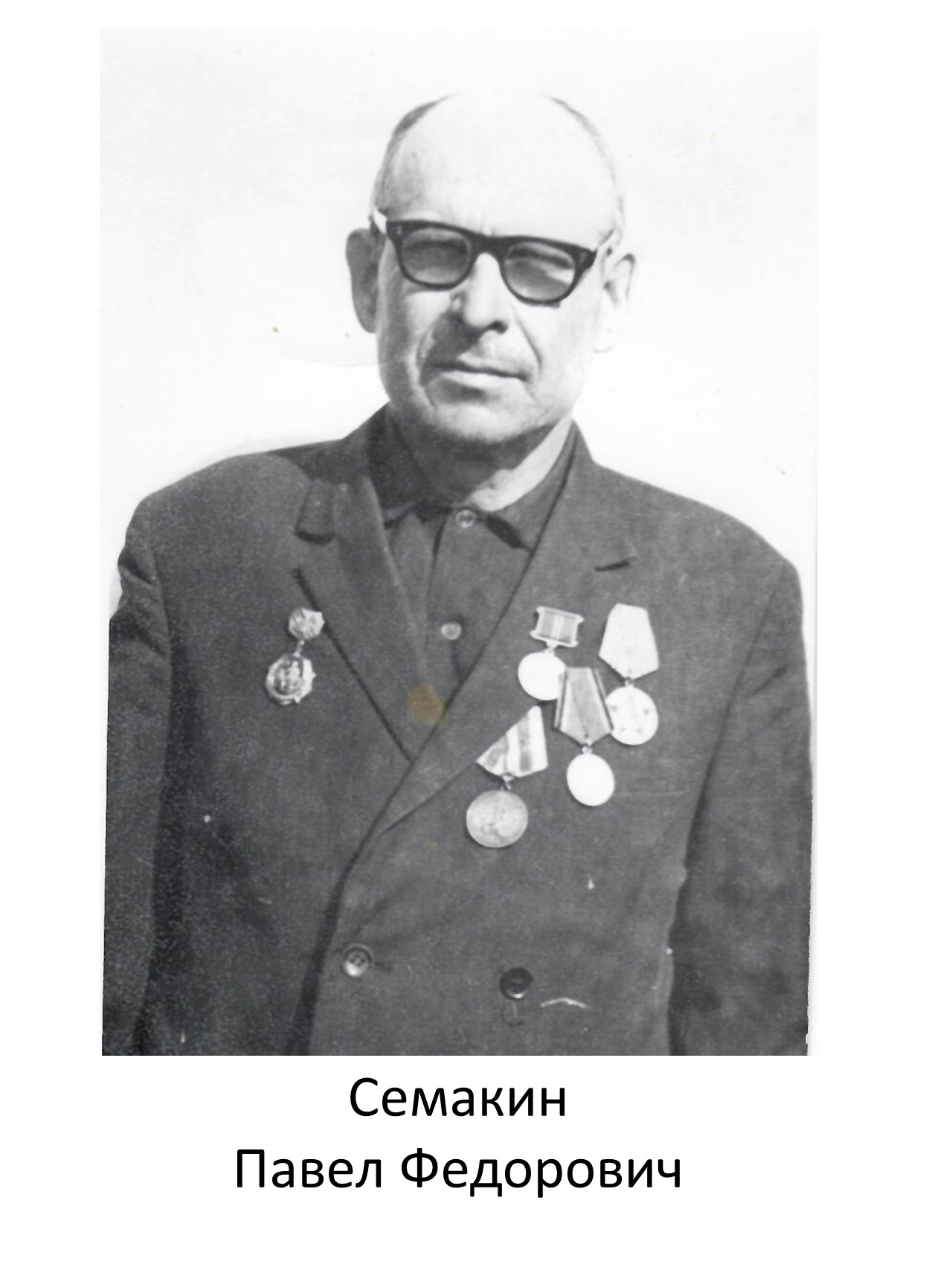 Семакин Павел Федорович
