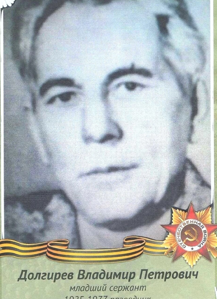 Долгирев Владимир Петрович