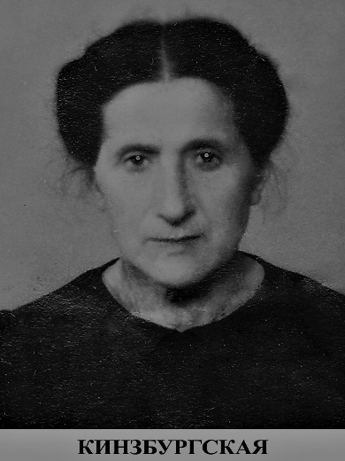 Кинзбурская Мария Марковна