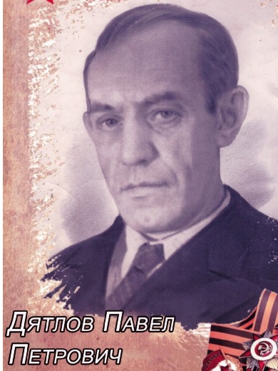 Дятлов Павел Петрович
