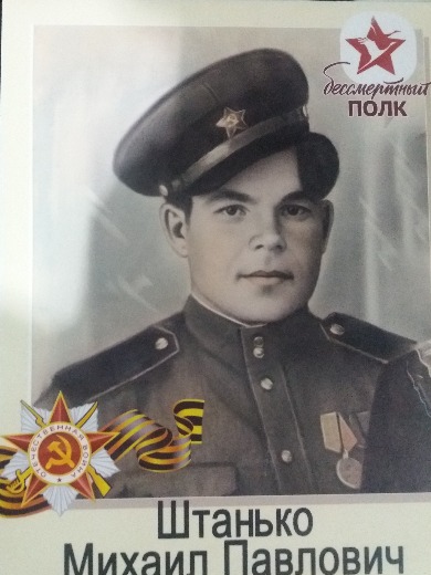 Штаньков (Штанько) Михаил Павлович