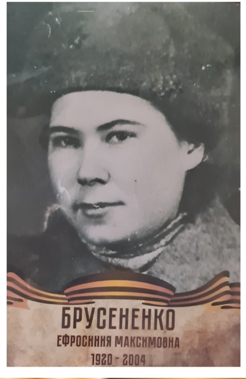Брусененко Ефросиния Максимовна
