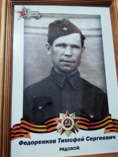 Федоренков Тимофей Сергеевич