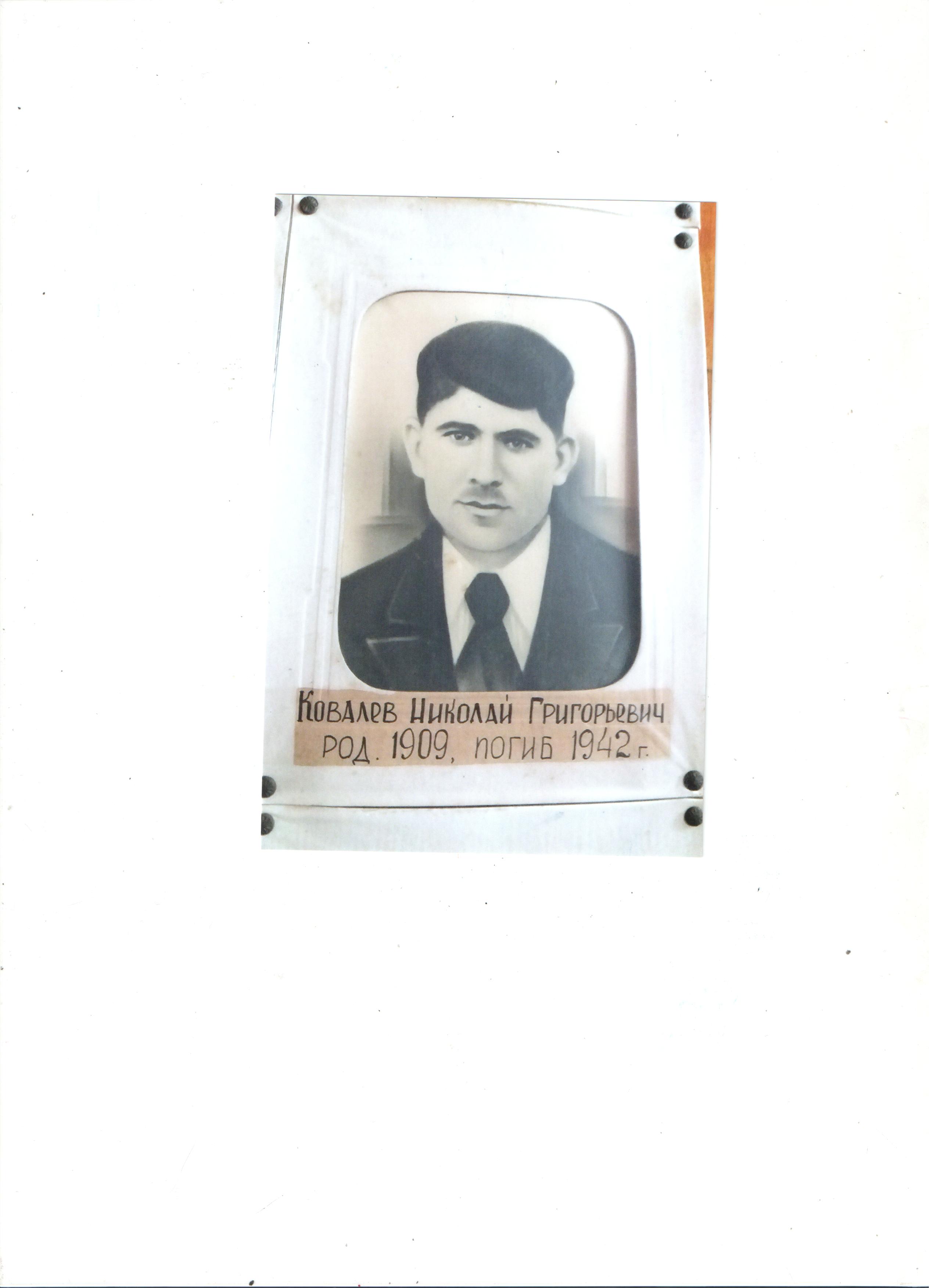 Ковалев Николай Григорьевич