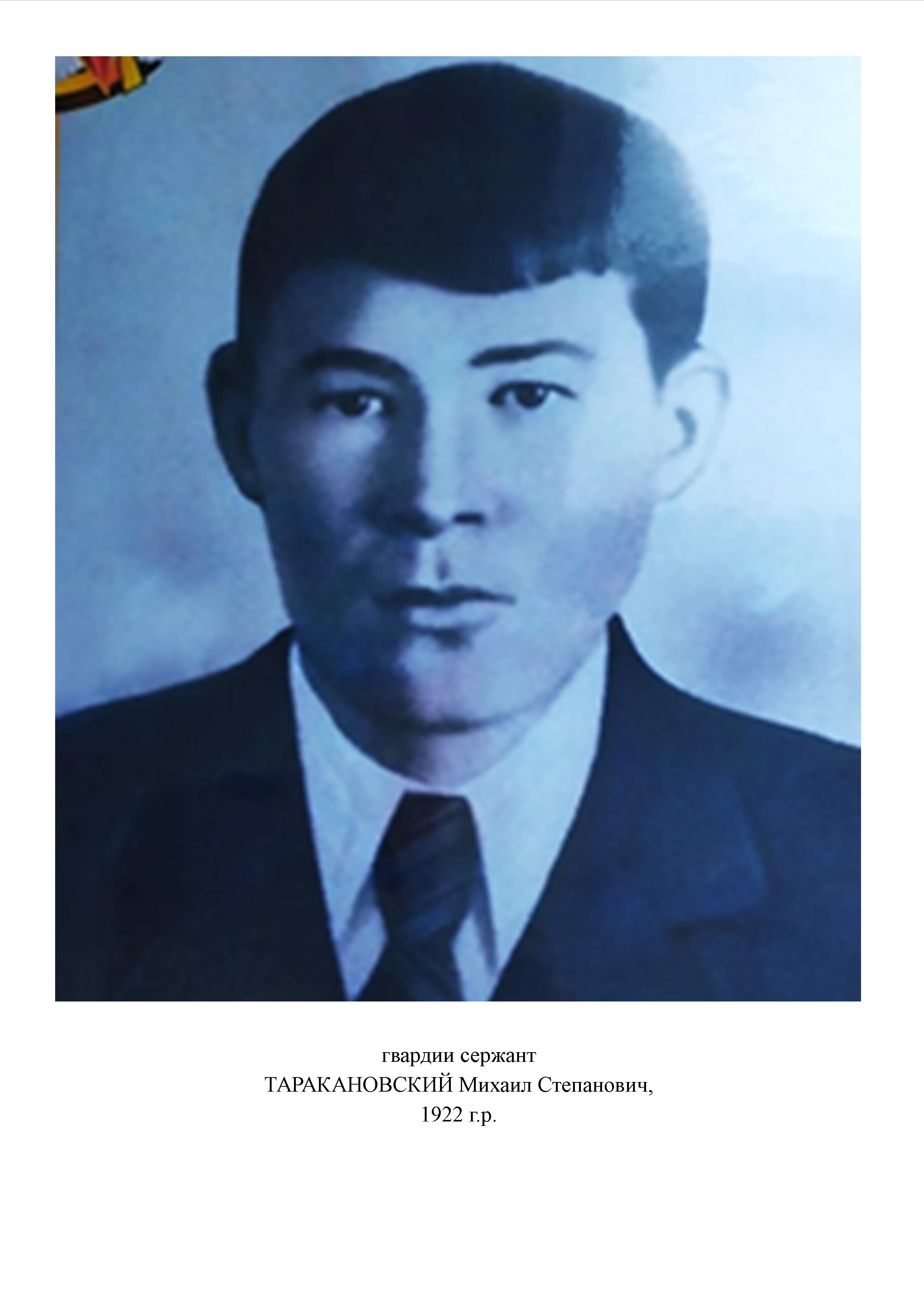 Таракановский Михаил Степанович