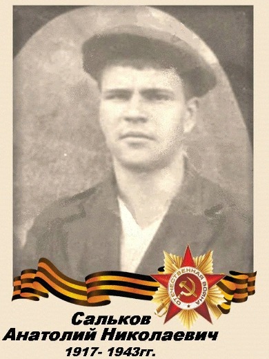 Сальков Анатолий Николаевич