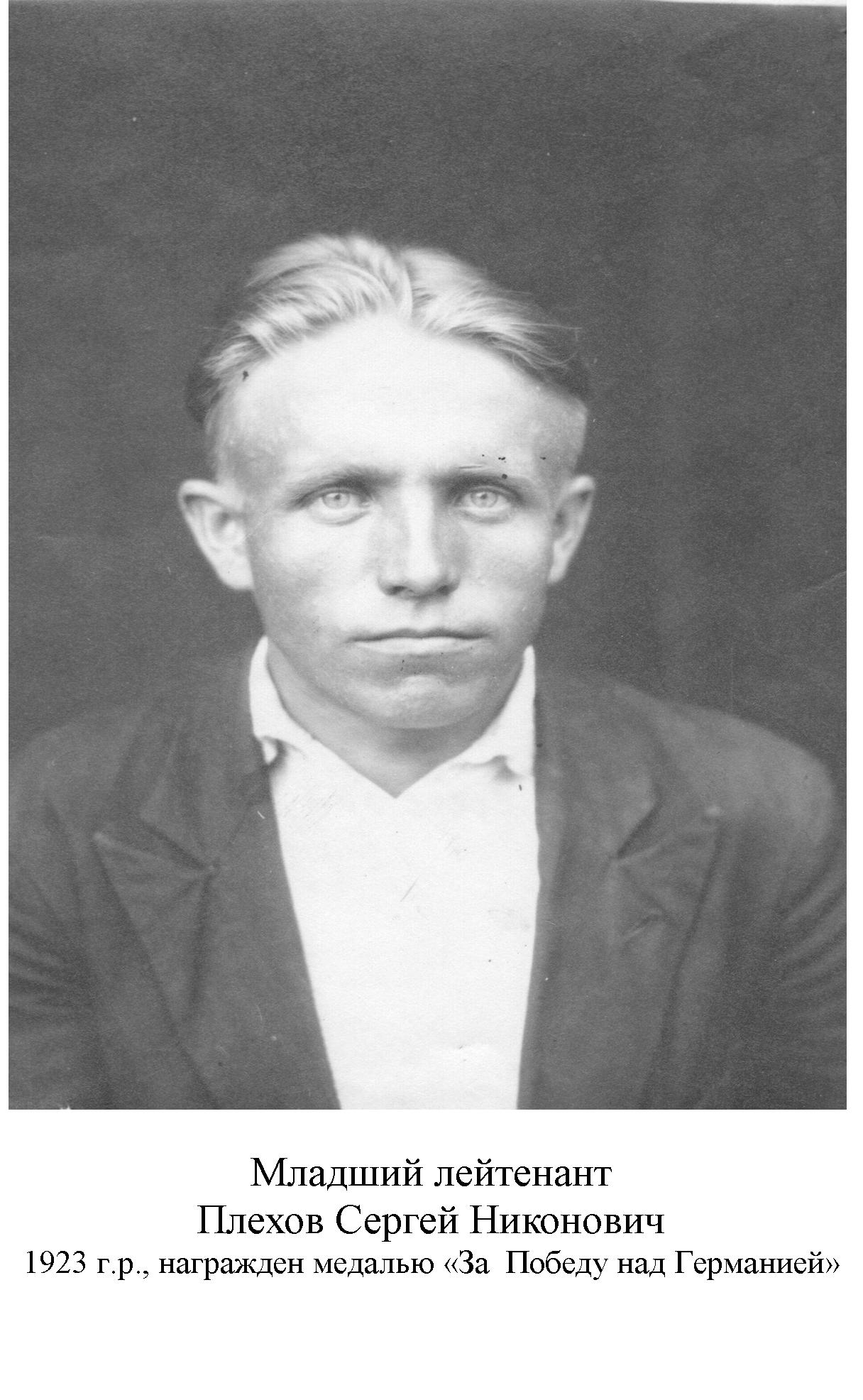 Плехов Сергей Никонович